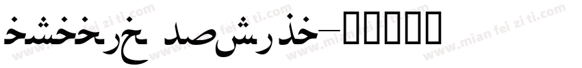 arabic fusiha字体转换